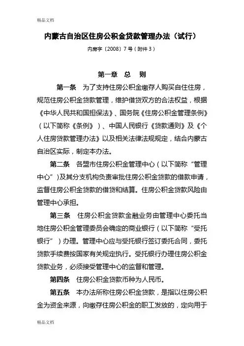 (整理)内蒙古自治区住房公积金贷款管理办法.
