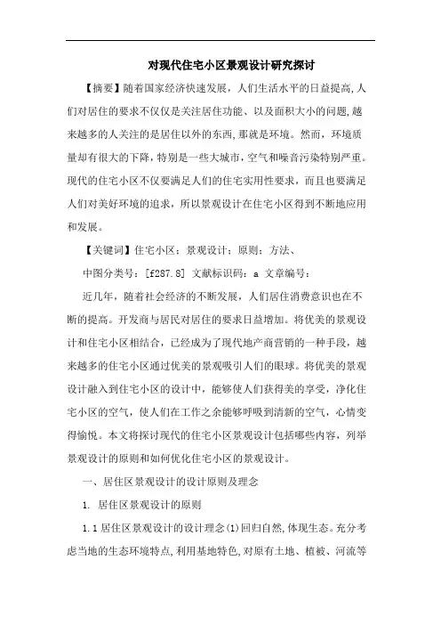 对现代住宅小区景观设计研究
