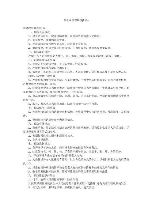 养老院管理制度(8篇)