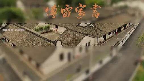 《傅雷家书》 赏析课件