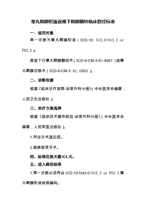 睾丸鞘膜积液直视下翻转临床路径