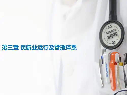 第一节 中国民航行政管理体系及职责