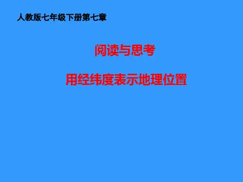 人教版数学七年级下册平面直角坐标系(用经纬度表示地理位置)课件