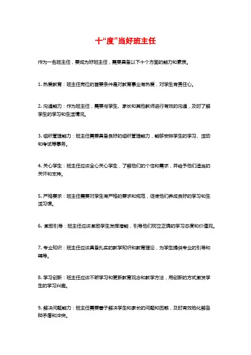 十“度”当好班主任