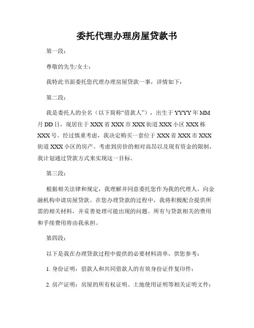 委托代理办理房屋贷款书