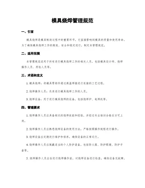 模具烧焊管理规范