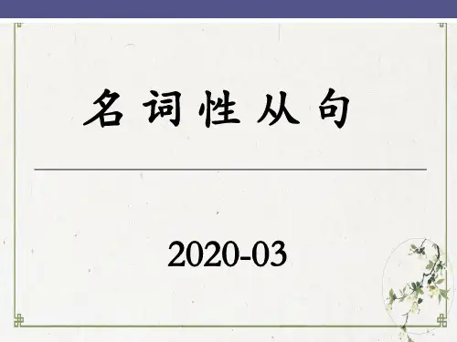 高考一轮复习 语法专题- 名词性从句