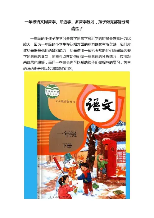 一年级语文同音字、形近字、多音字练习，孩子做完都能分辨清楚了