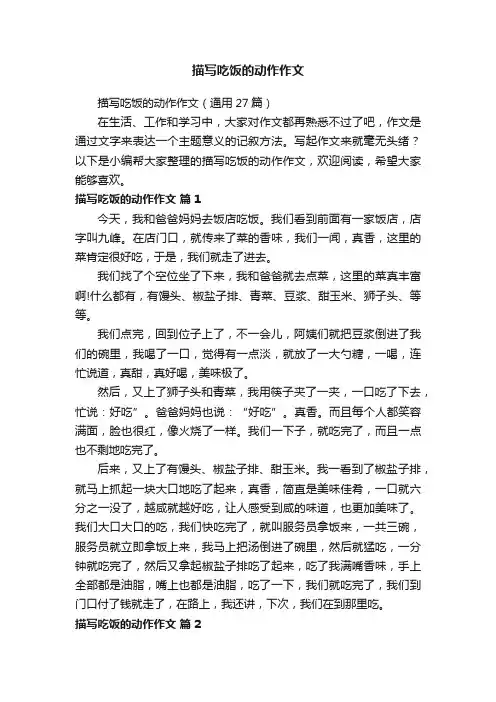 描写吃饭的动作作文（通用27篇）
