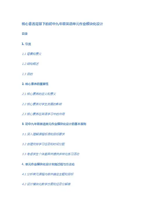 核心素养背景下的初中九年级英语单元作业模块化设计