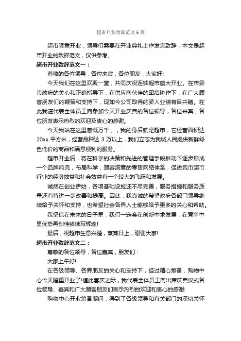 超市开业致辞范文6篇_致辞致谢_