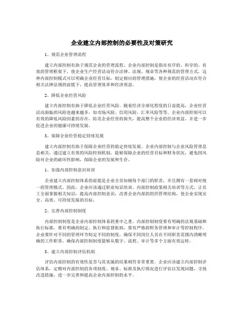 企业建立内部控制的必要性及对策研究
