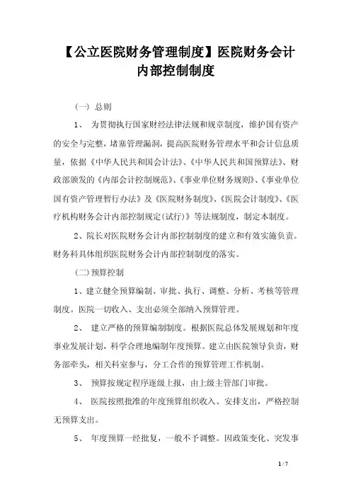 【公立医院财务管理制度】医院财务会计内部控制制度