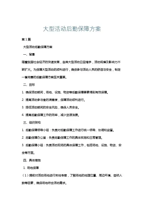 大型活动后勤保障方案