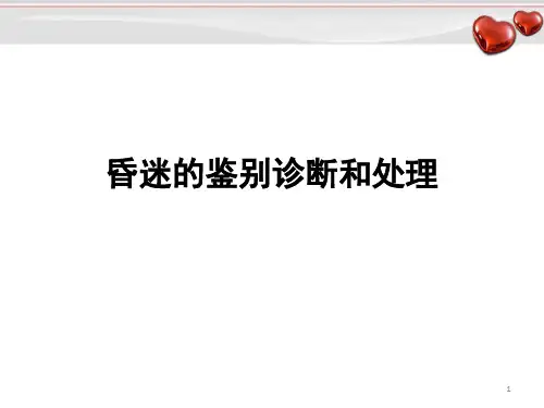 昏迷的鉴别诊断及处理