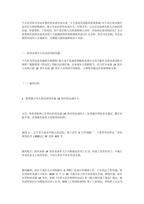 这四类特殊人员,企业招用需要特别注意(赠《劳动人事风险调查问卷》)