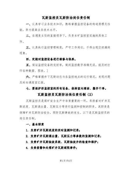 瓦斯监控员瓦斯防治岗位责任制(5篇)