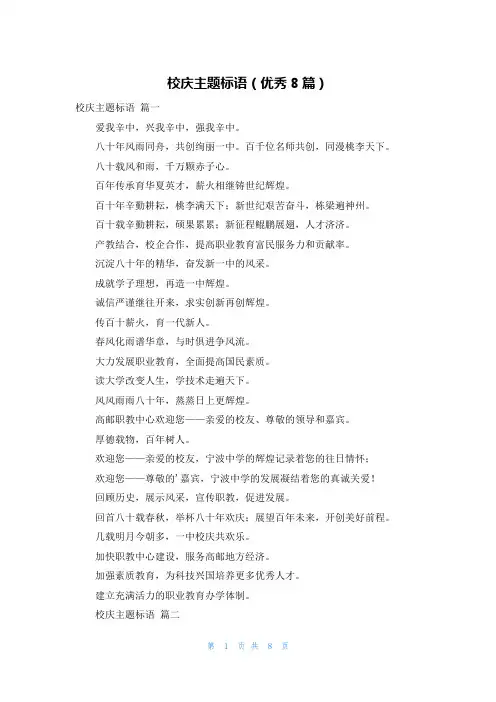校庆主题标语(优秀8篇)