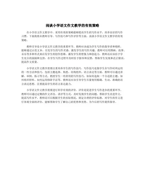 浅谈小学语文作文教学的有效策略