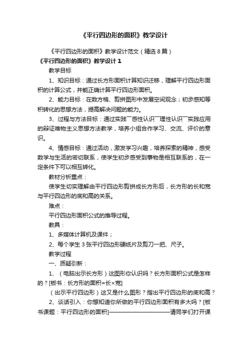 《平行四边形的面积》教学设计范文（精选8篇）