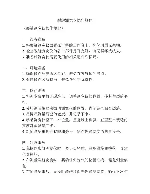 裂缝测宽仪操作规程