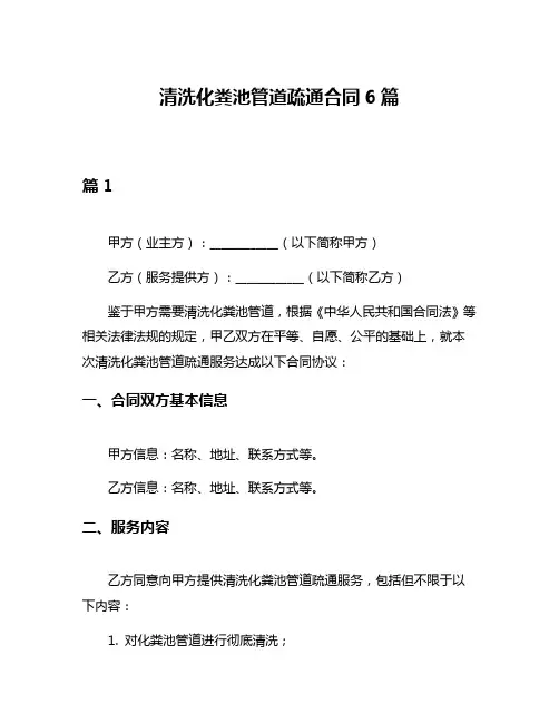 清洗化粪池管道疏通合同6篇