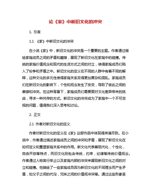论《家》中新旧文化的冲突