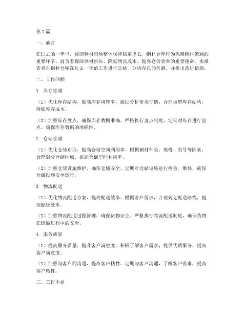 钢材仓库年度总结报告(3篇)