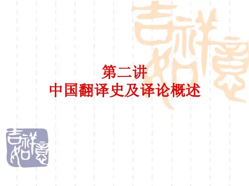 第二讲 中国翻译史及译论概述