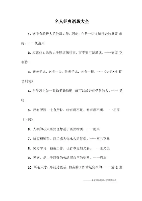 名人经典语录大全