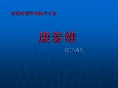 病毒病的终极解决方案 康泰维 PPT课件