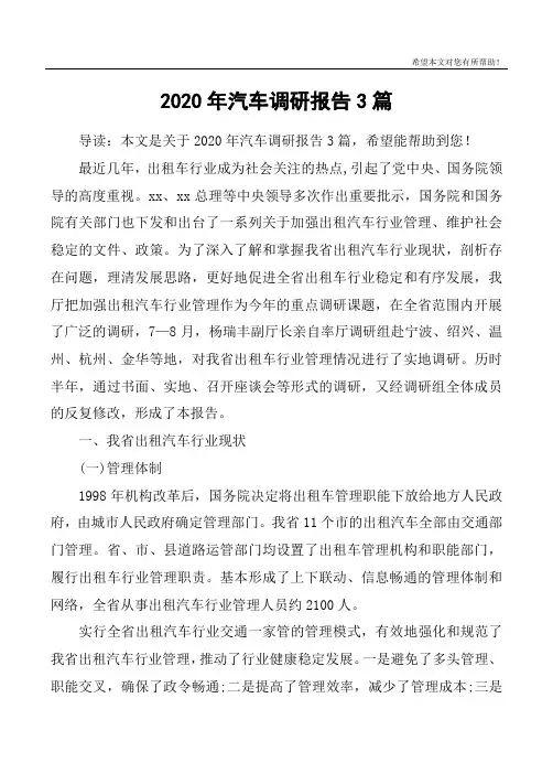 2020年汽车调研报告3篇