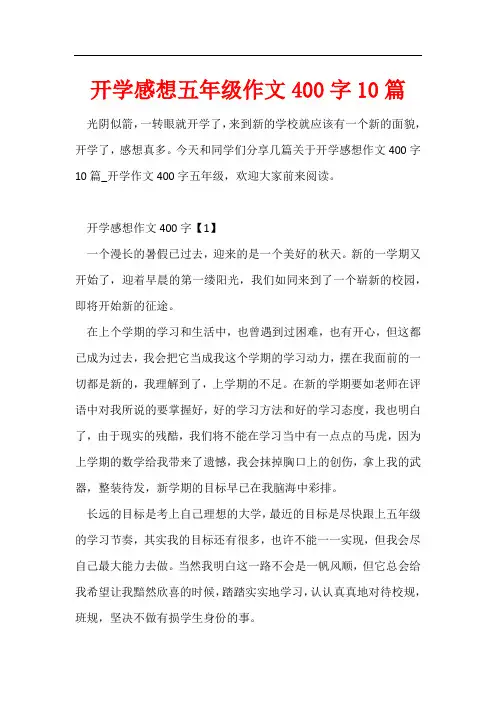 开学感想五年级作文400字10篇