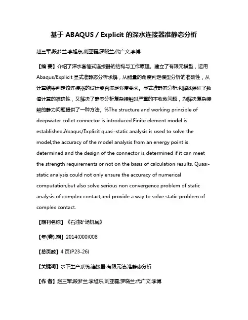 基于 ABAQUS／Explicit 的深水连接器准静态分析
