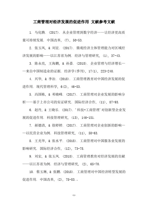 工商管理对经济发展的促进作用 文献参考文献