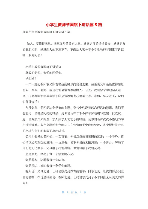 小学生教师节国旗下讲话稿5篇