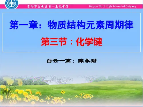 化学键课件