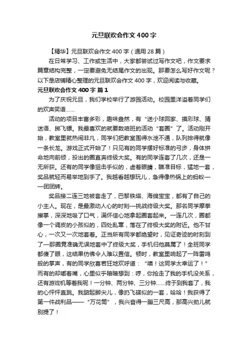 元旦联欢会作文400字