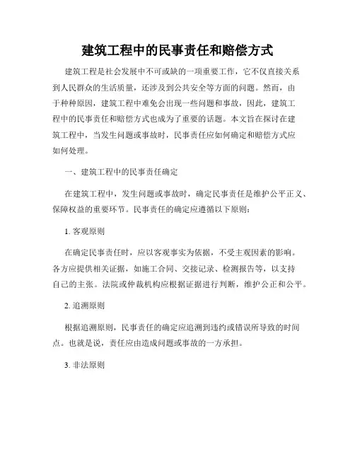 建筑工程中的民事责任和赔偿方式