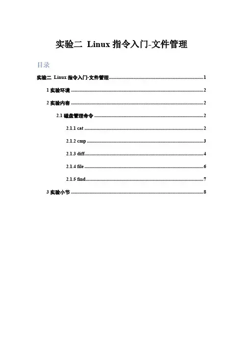 linux实验5_文件管理