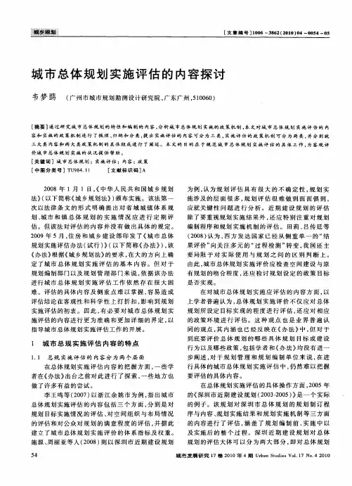 城市总体规划实施评估的内容探讨