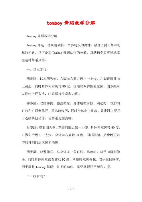 tomboy舞蹈教学分解