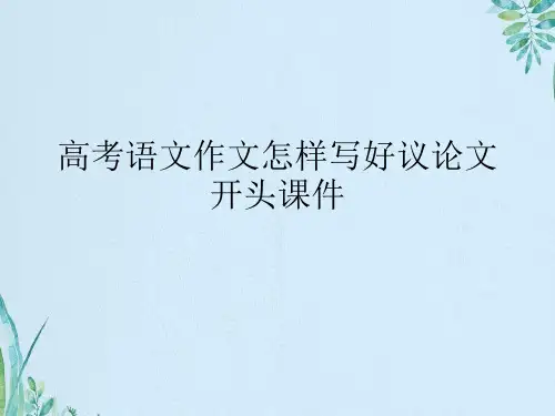高考语文作文怎样写好议论文开头资料