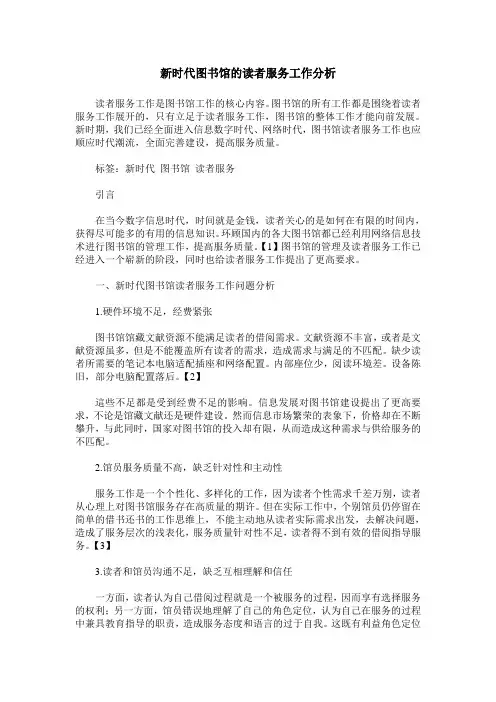 新时代图书馆的读者服务工作分析