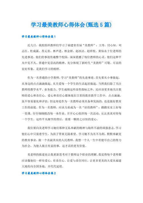 学习最美教师心得体会(甄选5篇).doc