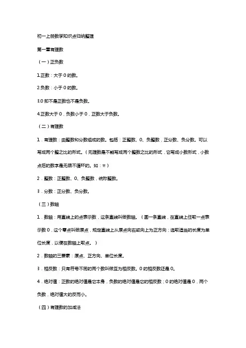 初一上册数学知识点总结归纳整理