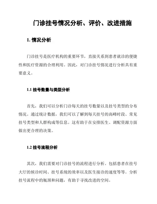 门诊挂号情况分析、评价、改进措施