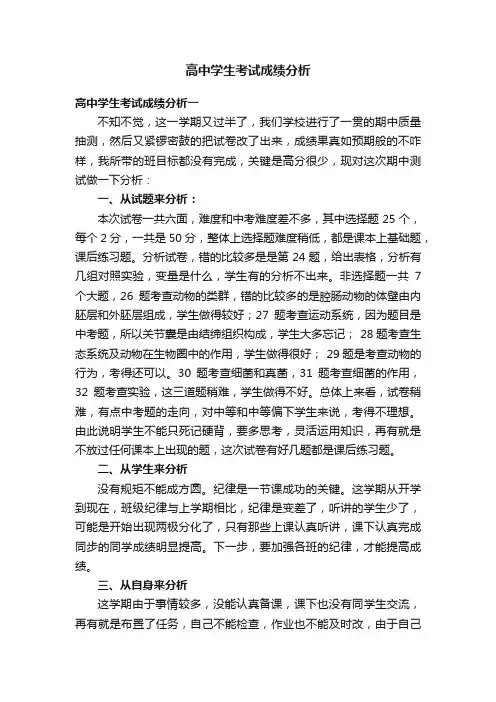 高中学生考试成绩分析