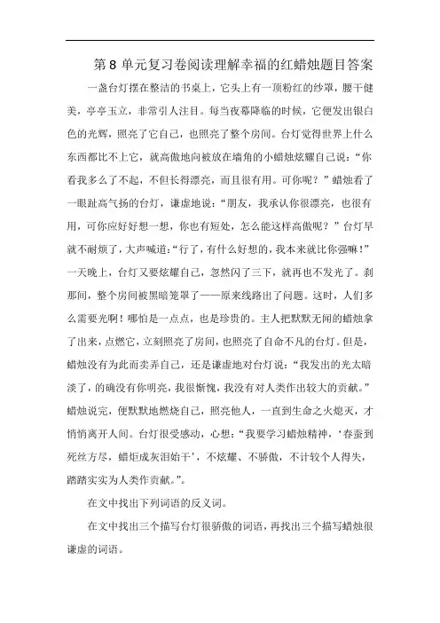 第8单元复习卷阅读理解幸福的红蜡烛题目答案