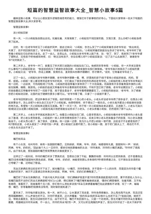 短篇的智慧益智故事大全_智慧小故事5篇
